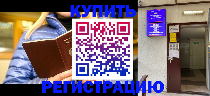 купить прописку в Елизово