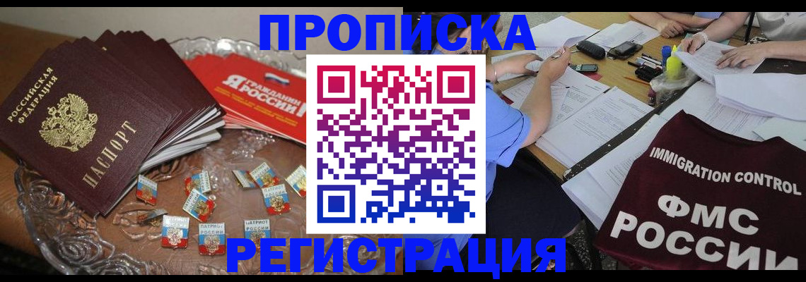 прописка в Елизово